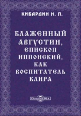 Блаж. Августин, епископ Иппонский, как воспитатель клира