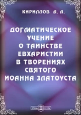 Догматическое учение о таинстве Евхаристии в творениях святого Иоанна Златоуста