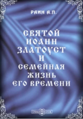 Святой Иоанн Златоуст и семейная жизнь его времени