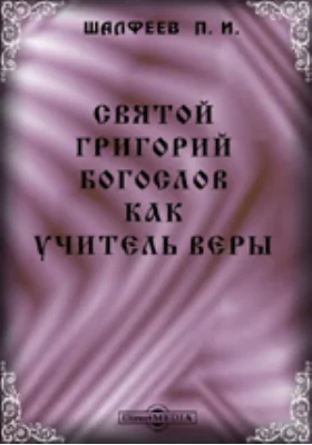 Святой Григорий Богослов как учитель веры
