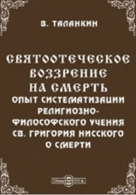 Святоотеческое воззрение на смерть: Опыт систематизации религиозно-философского учения св. Григория Нисского о смерти