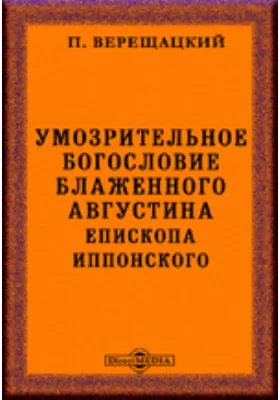 Умозрительное богословие блаженного Августина, епископа Иппонского