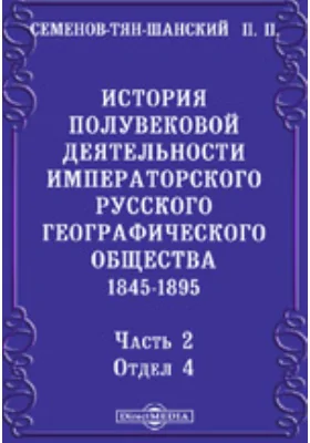 История полувековой деятельности Императорского Русского географического общества. 1845-1895