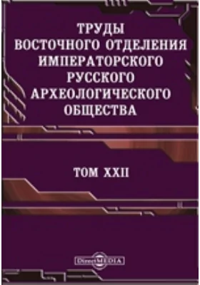 Труды Восточного отделения Императорского Русского археологического общества. Царствование Федора Иоанновича (Продолжение)