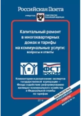Капитальный ремонт в многоквартирных домах и тарифы на коммунальные услуги: вопросы и ответы