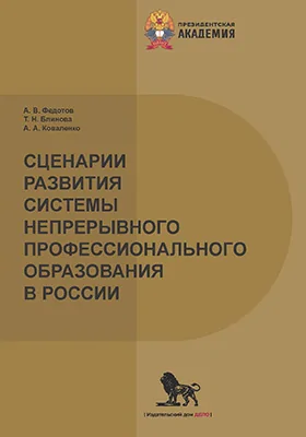 Сценарии развития системы непрерывного профессионального образования в России