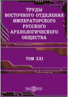 Труды Восточного отделения Императорского Русского археологического общества. Царствование Бориса Годунова, Василия Шуйского и начало царствования Мих