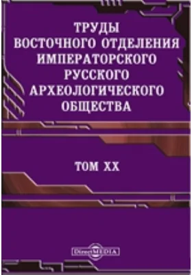 Труды Восточного отделения Императорского Русского археологического общества. Царствование Федора Иоанновича
