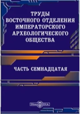 Труды Восточного отделения Императорского археологического общества