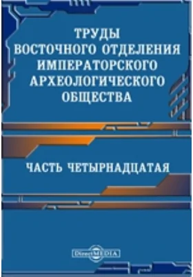 Труды Восточного отделения Императорского Русского археологического общества
