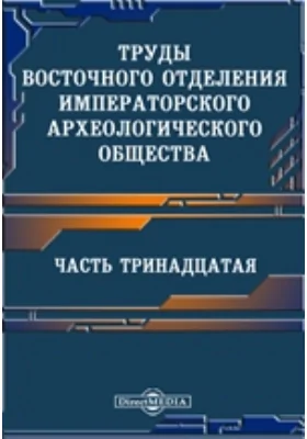 Труды Восточного отделения Императорского археологического общества