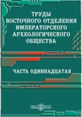 Исследование о касимовских царях и царевичах
