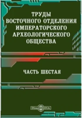 Труды Восточного отделения Императорского археологического общества
