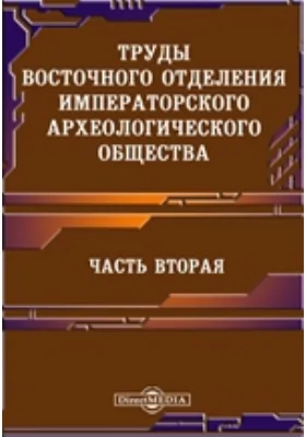 Труды Восточного отделения Императорского археологического общества