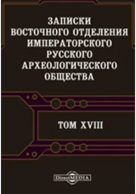 Записки Восточного отделения Императорского Русского археологического общества