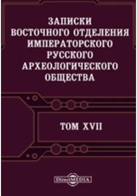 Записки Восточного отделения Императорского Русского археологического общества