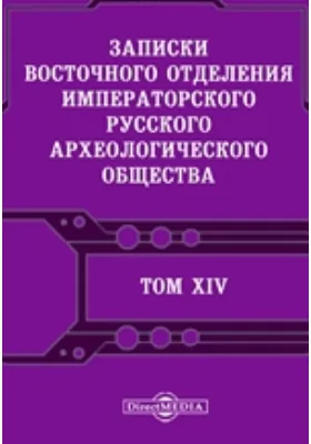 Записки Восточного отделения Императорского Русского археологического общества