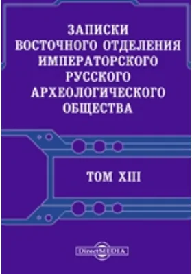 Записки Восточного отделения Императорского Русского археологического общества