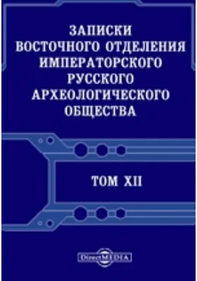 Записки Восточного отделения Императорского Русского археологического общества