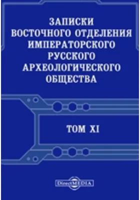 Записки Восточного отделения Императорского Русского археологического общества