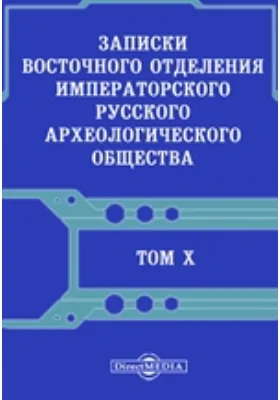 Записки Восточного отделения Императорского Русского археологического общества