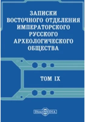 Записки Восточного отделения Императорского Русского археологического общества