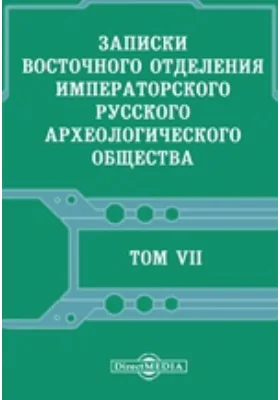 Записки Восточного отделения Императорского Русского археологического общества