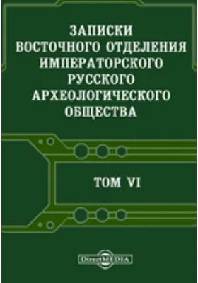 Записки Восточного отделения Императорского Русского археологического общества