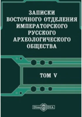 Записки Восточного отделения Императорского Русского археологического общества