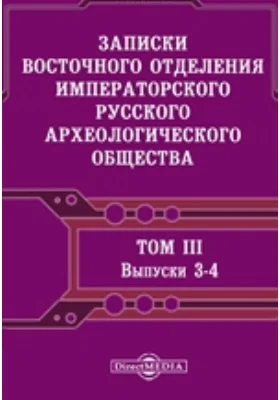 Записки Восточного отделения Императорского Русского археологического общества