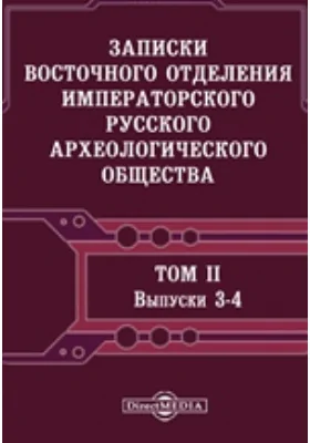 Записки Восточного отделения Императорского Русского археологического общества