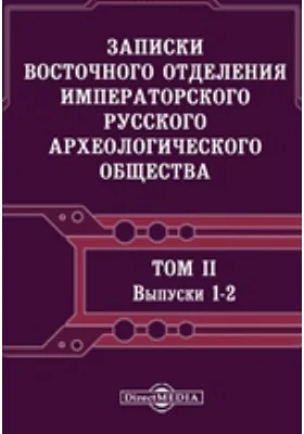Записки Восточного отделения Императорского Русского археологического общества