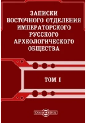 Записки Восточного отделения Императорского Русского археологического общества