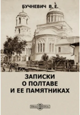 Записки о Полтаве и ее памятниках: документально-художественная литература