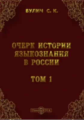 Очерк истории языкознания в России.в. - 1825 г.). С приложением, вместо вступления, "Введения в изучение языка" Б. Дельбрюка