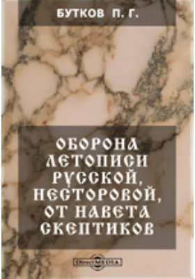 Оборона летописи русской, Несторовой, от навета скептиков