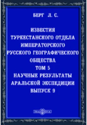 Научные результаты Аральской экспедиции, снаряженной Туркестанским отделом Императорского Русского географического общества
