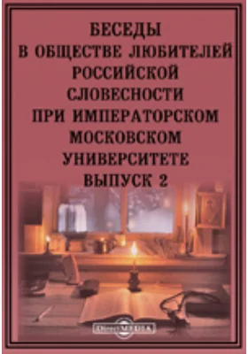 Беседы в Обществе любителей российской словесности при Императорском Московском университете
