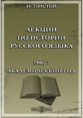 Лекции по истории русского языка