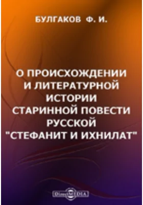О происхождении и литературной истории старинной повести русской "Стефанит и Ихнилат"