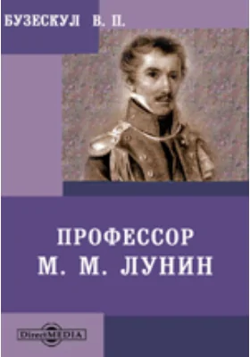 Профессор М. М. Лунин, "Харьковский Грановский"