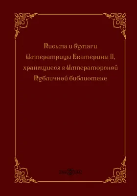 Письма и бумаги императрицы Екатерины II, хранящиеся в Императорской Публичной библиотеке