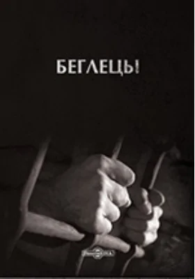 Беглецы. Исторические рассказы об известнейших бегствах из тюрем и других мест заключения. Репринтное издание 1870 года