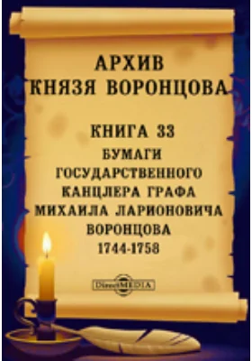Архив князя Воронцова