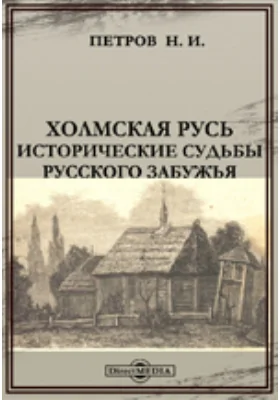 Холмская Русь: исторические судьбы русского Забужья