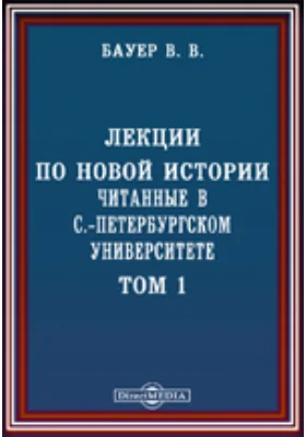 Лекции по Новой истории, читанные в С.-Петербургском университете