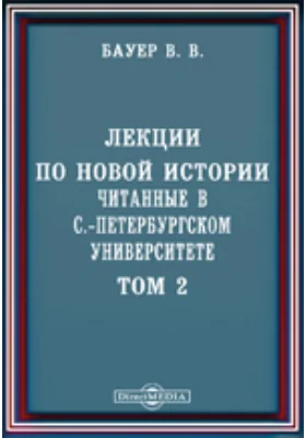 Лекции по Новой истории, читанные в С.-Петербургском университете