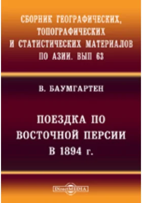 Сборник географических, топографических и статистических материалов по Азии