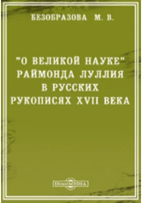 "О великой науке" Раймонда Луллия в русских рукописях XVII века