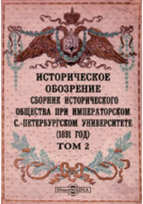 Историческое обозрение. Сборник Исторического общества при Императорском С.-Петербургском университете (1891)